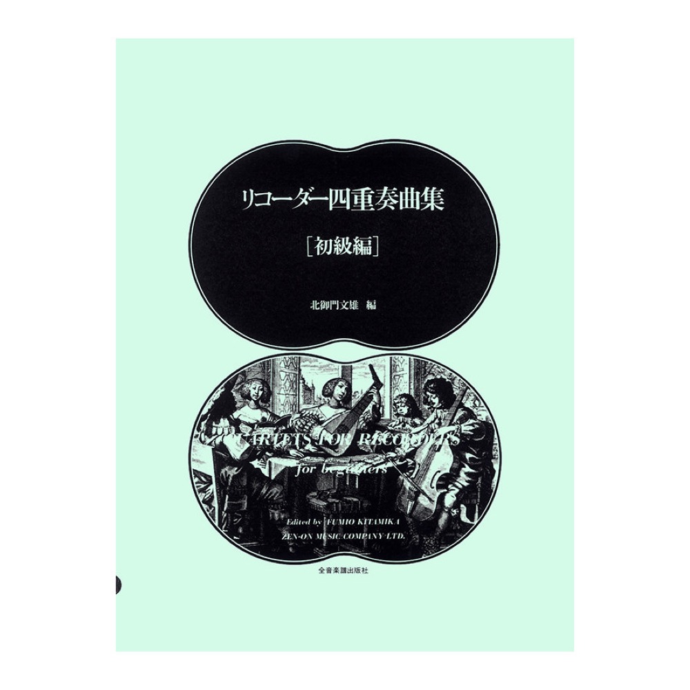 リコーダー四重奏曲集 初級 全音楽譜出版社