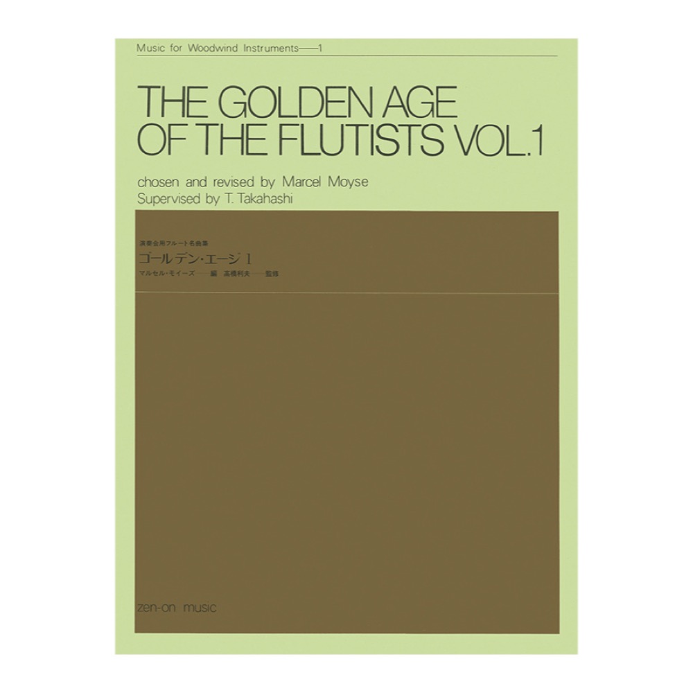 木管楽器シリーズ ZWI‐001 演奏会用フルート名曲集 ゴールデン エージ 1 全音楽譜出版社