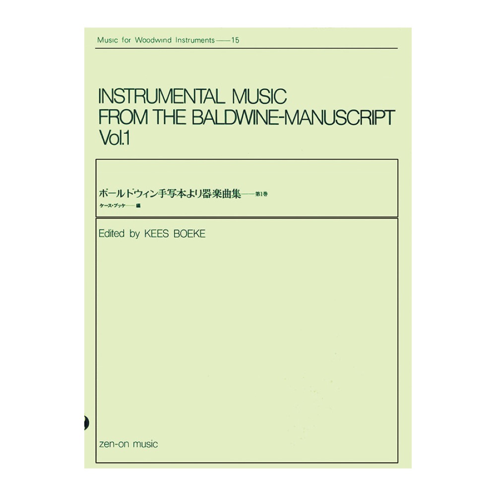 木管楽器シリーズ ZWI‐015 ボールドウィン手写本より器楽曲集 第1巻 全音楽譜出版社