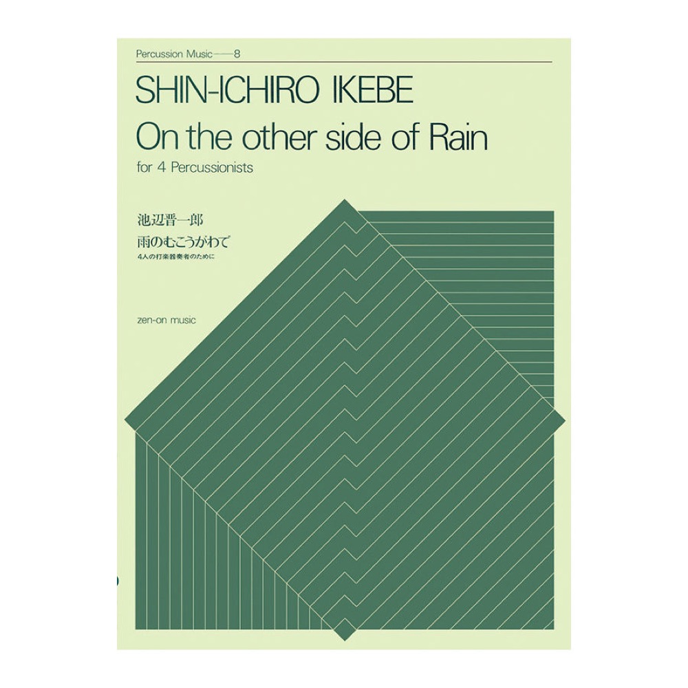打楽器シリーズ 池辺晋一郎 雨のむこうがわで 4人の打楽器奏者のために 全音楽譜出版社