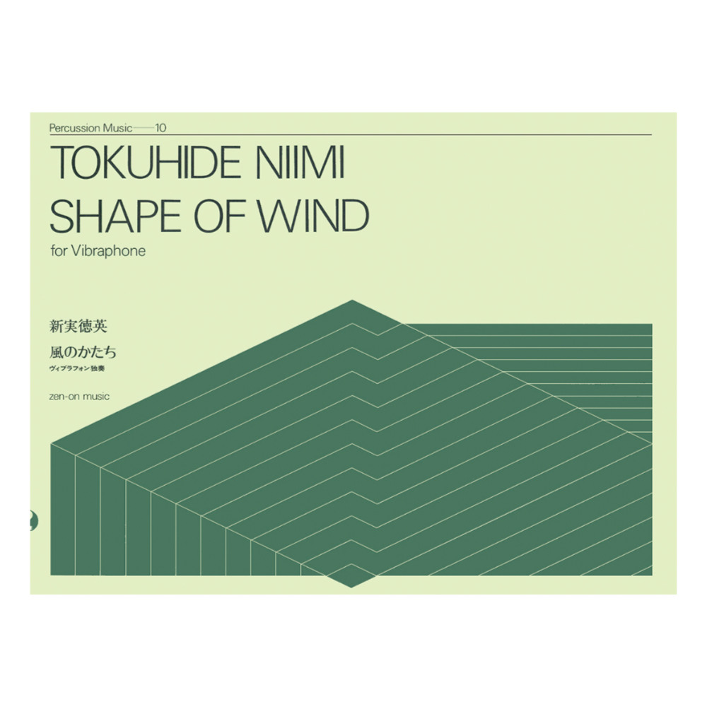 打楽器シリーズ 新実徳英 風のかたち ビブラフォン独奏 全音楽譜出版社