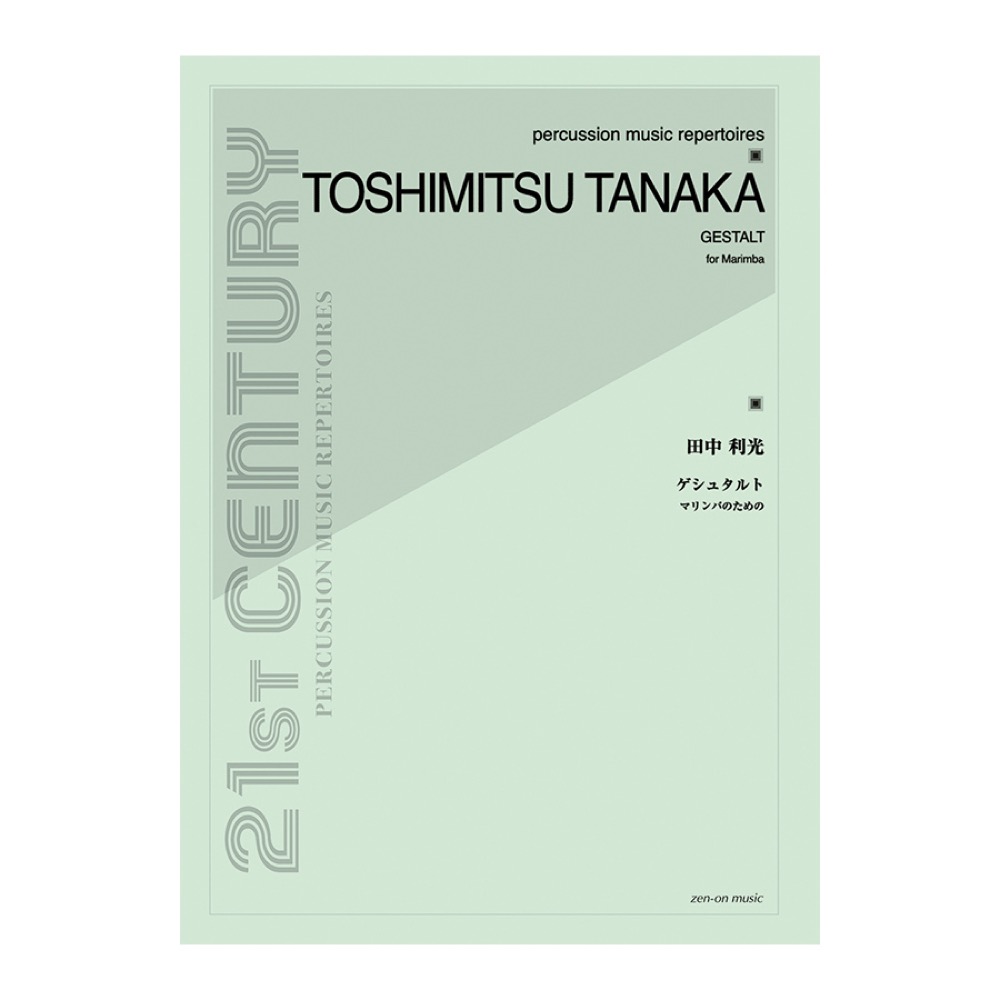 打楽器シリーズ 田中利光 ゲシュタルト マリンバのために 全音楽譜出版社