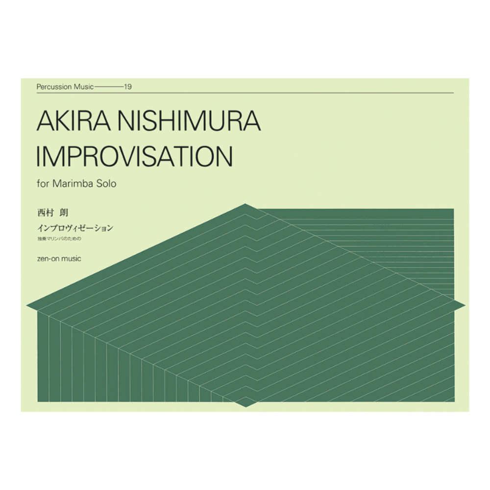 打楽器シリーズ 西村朗 インプロヴィゼーション 独奏マリンバのための 全音楽譜出版社