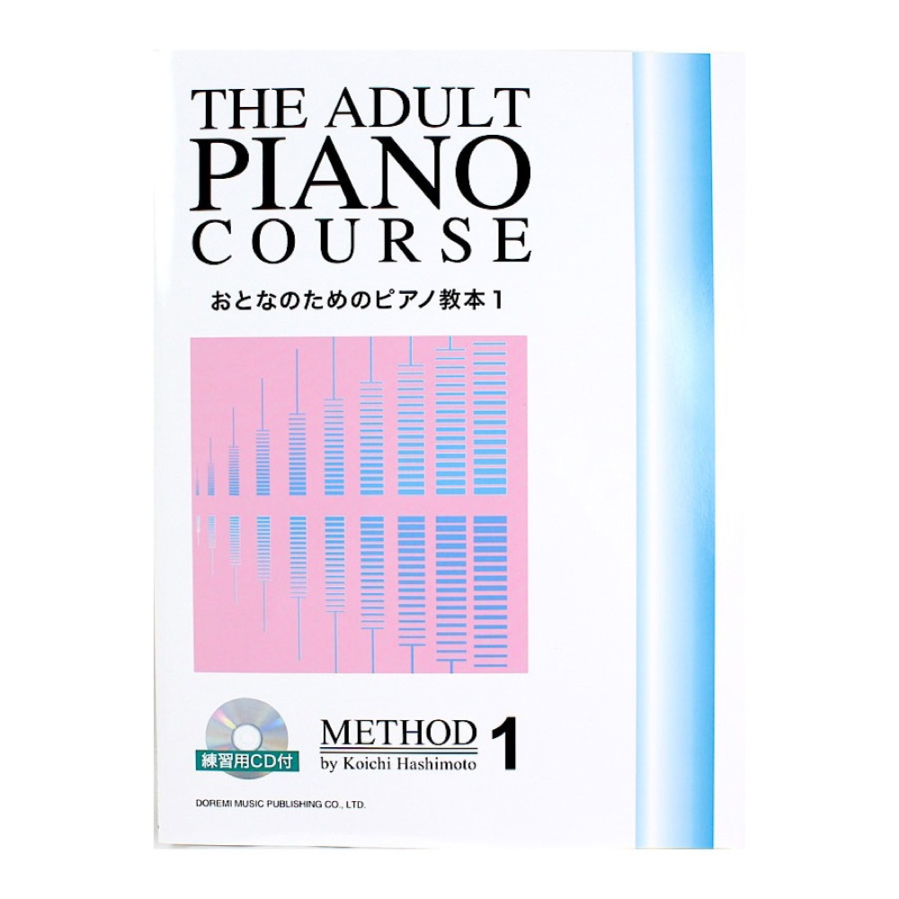 おとなのためのピアノ教本 1 練習用CD付 ドレミ楽譜出版社