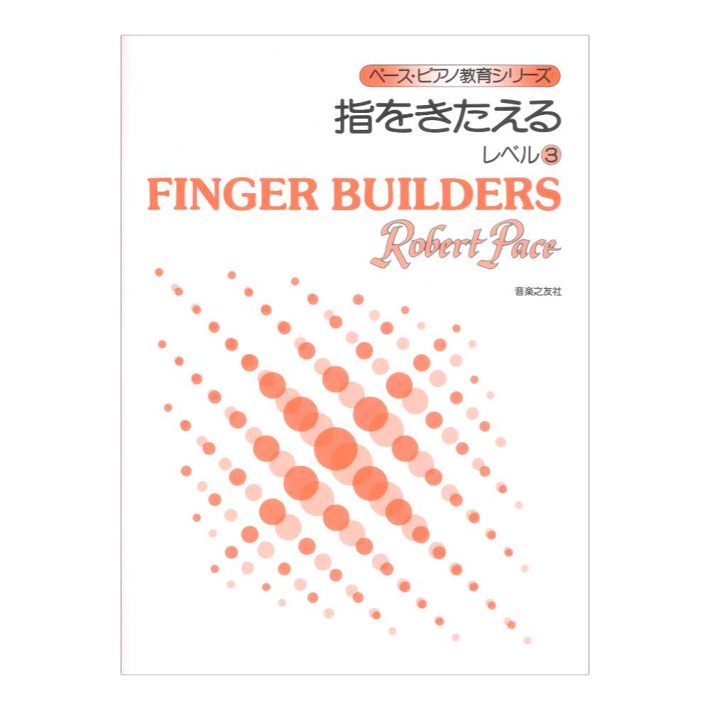 ペース ピアノ教育シリーズ 指をきたえる レベル3 音楽之友社