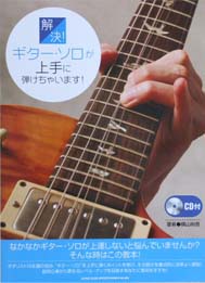 SHINKO MUSIC 解決！ギター・ソロが上手に弾けちゃいます！CD付