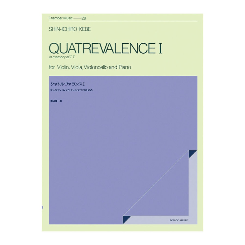 室内楽シリーズ 池辺 晋一郎 クァトルヴァランス I 全音楽譜出版社