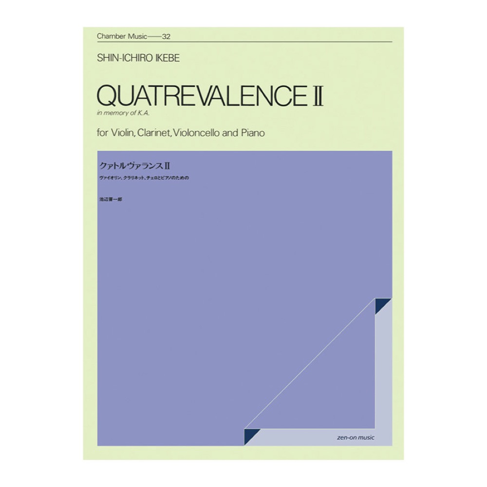 室内楽シリーズ 池辺 晋一郎 クァトルヴァランス II 全音楽譜出版社