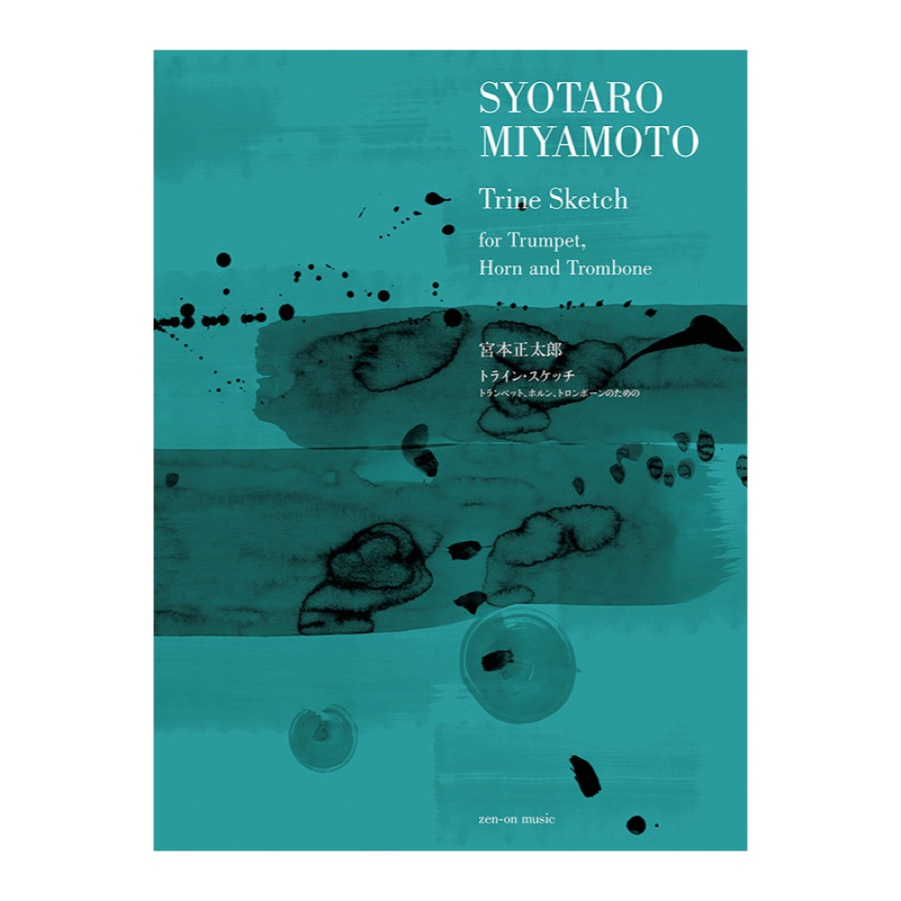 宮本正太郎 トラインスケッチ トランペット、ホルン、トロンボーンのための 全音楽譜出版社