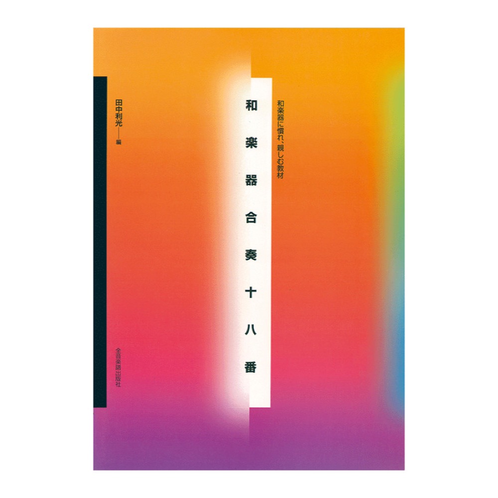 和楽器に慣れ、親しむ教材 和楽器合奏十八番 全音楽譜出版社