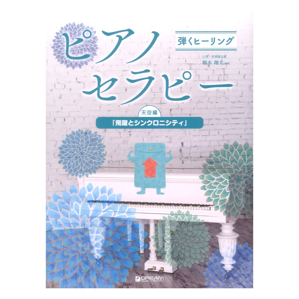 弾くヒーリング ピアノセラピー 天空編 飛躍とシンクロニシティ ドリームミュージックファクトリー
