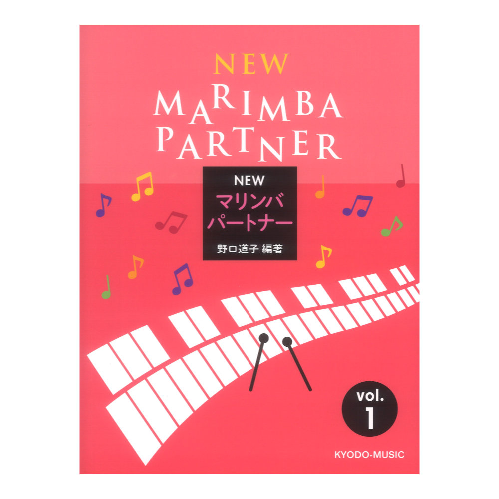 New マリンバパートナー Vol.1 共同音楽出版社