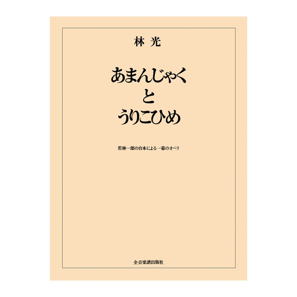オペラ ヴォーカルスコア 林 光 あまんじゃくとうりこひめ 全音楽譜出版社