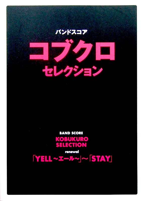 バンドスコア コブクロセレクション 「YELL〜エール」〜「STAY」 ヤマハミュージックメディア