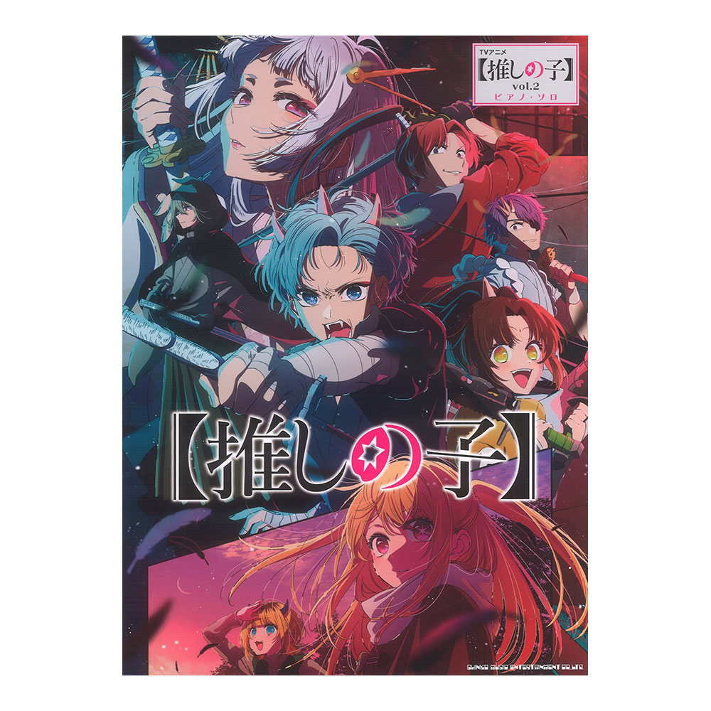 ピアノソロ TVアニメ【推しの子】 vol.2 シンコーミュージック