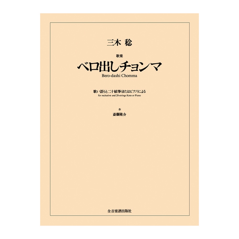 オペラヴォーカルスコア 三木稔 歌楽「ベロ出しチョンマ」 全音楽譜出版社