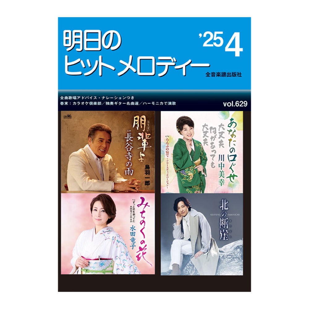 明日のヒットメロディー’25-04 全音楽譜出版社