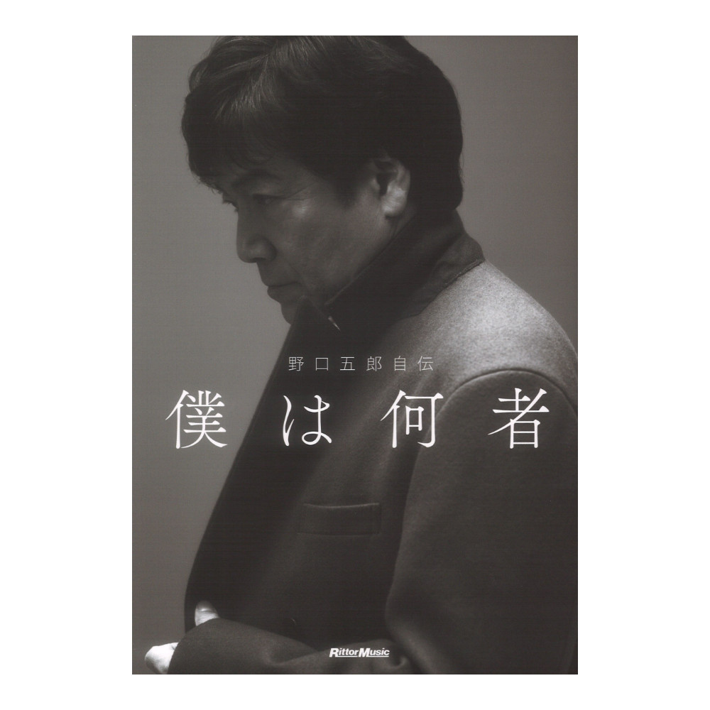 野口五郎自伝 僕は何者 リットーミュージック