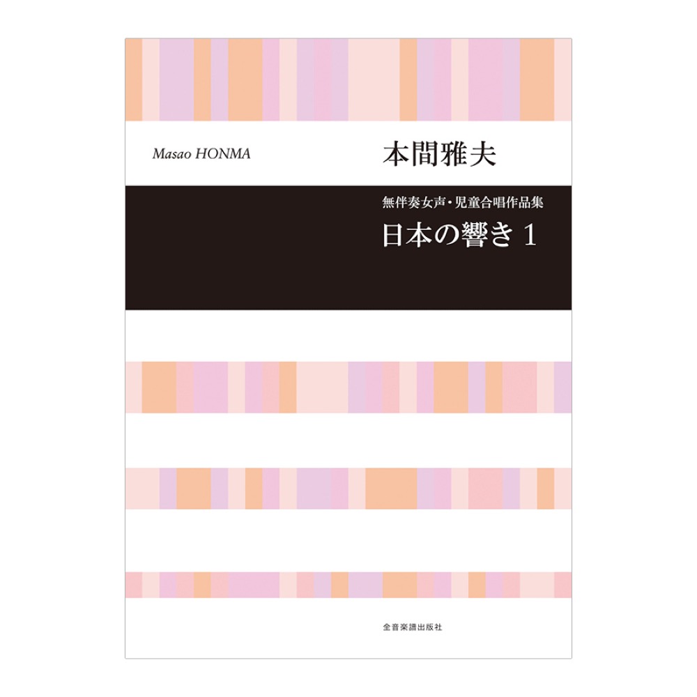 合唱ライブラリー 本間雅夫 無伴奏女声・児童合唱作品集「日本の響き 1」 全音楽譜出版社