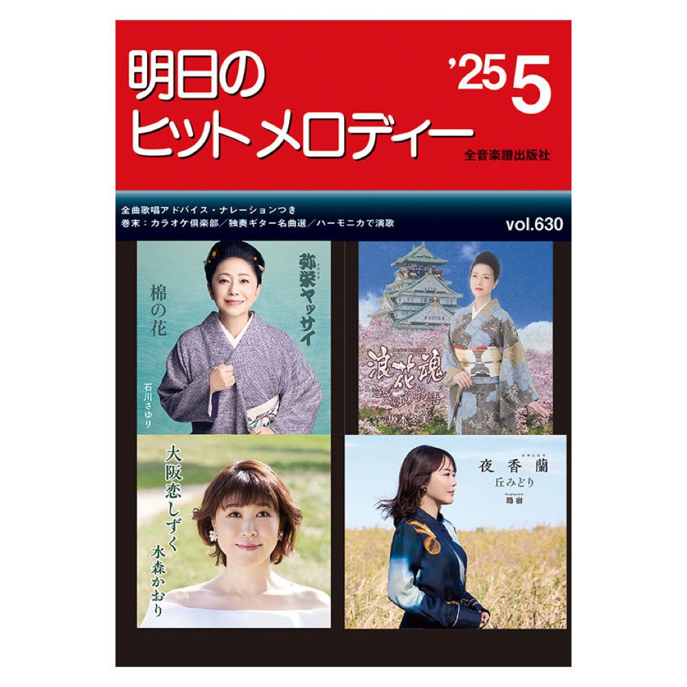 明日のヒットメロディー 25-05 全音楽譜出版社