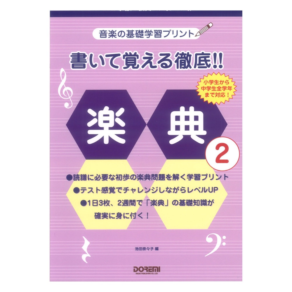 音楽の基礎学習プリント 書いて覚える徹底!! 楽典 2 ドレミ楽譜出版社