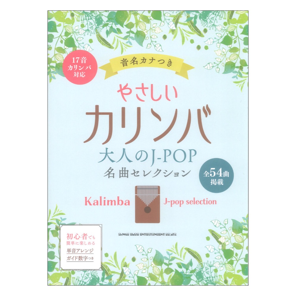 やさしいカリンバ 大人のJ-POP名曲セレクション 音名カナつき シンコーミュージック