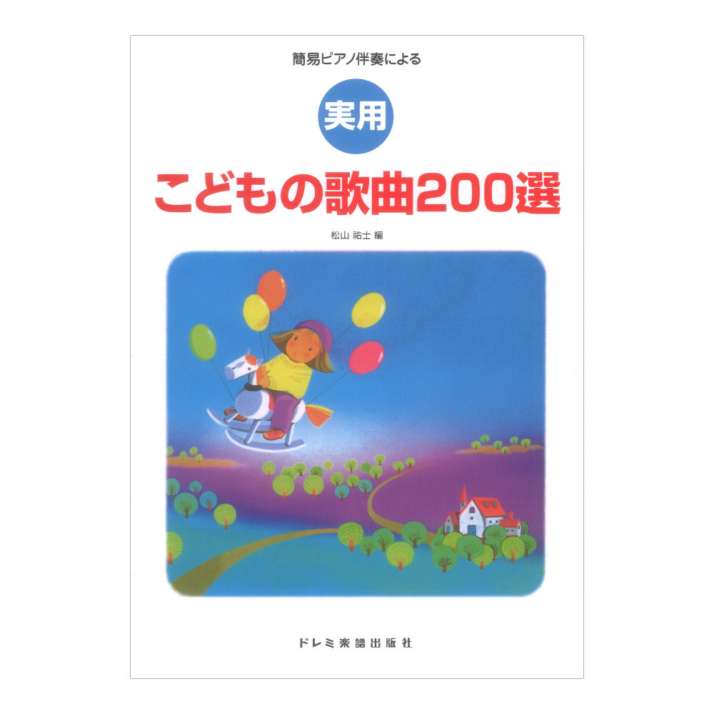 簡易ピアノ伴奏による 実用 こどもの歌曲200選 ドレミ楽譜出版社