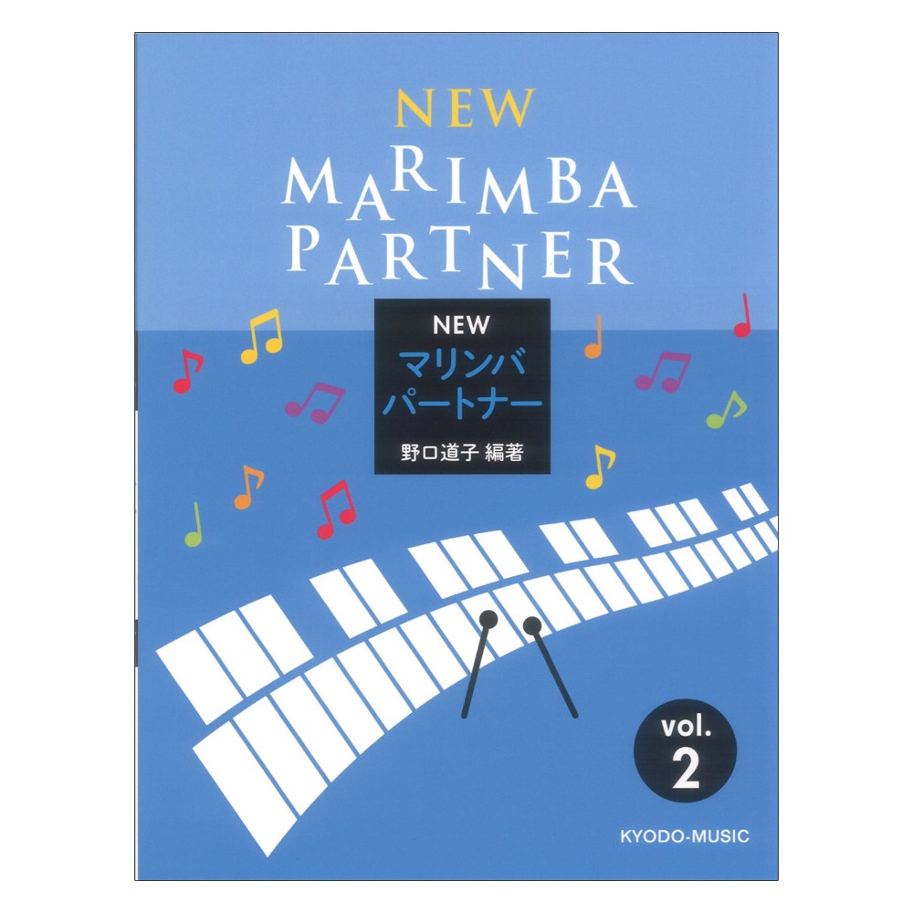 New マリンバパートナー Vol.2 共同音楽出版社