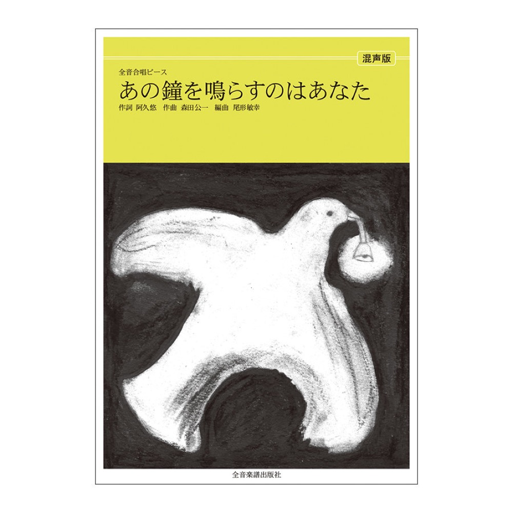 全音合唱ピース あの鐘を鳴らすのはあなた 混声合唱 全音楽譜出版社