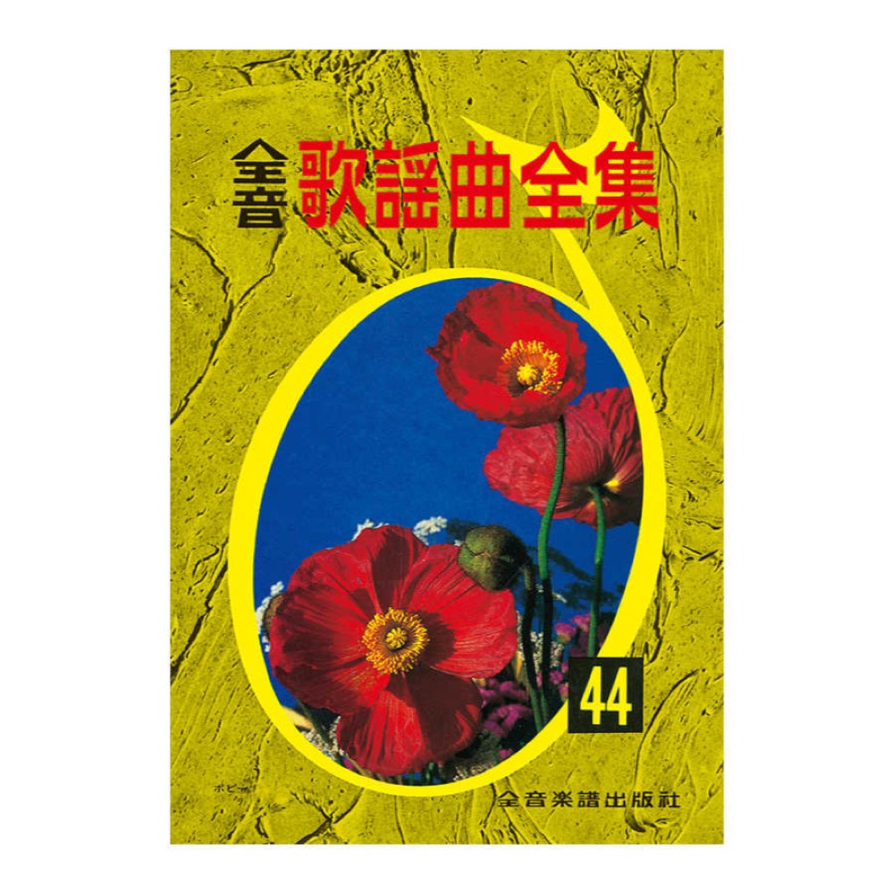 全音歌謡曲全集 44 全音楽譜出版社