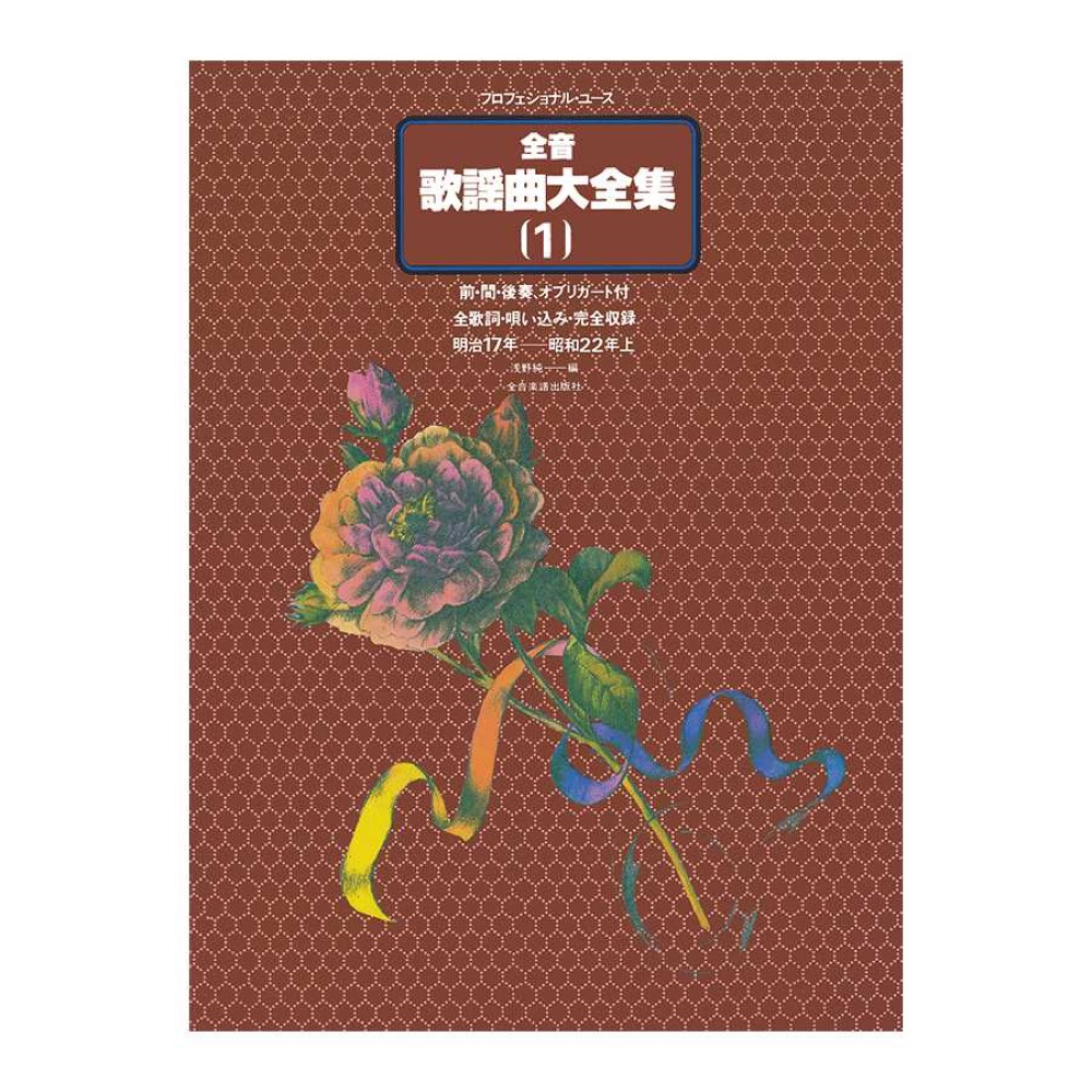 プロフェショナル・ユース 全音歌謡曲大全集 1 明治17年-昭和22年上 全音楽譜出版社