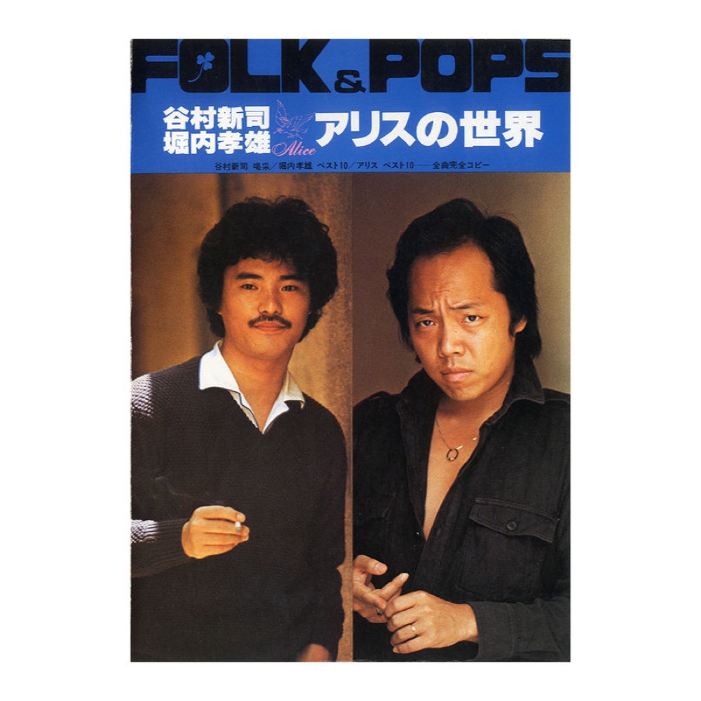 FOLK & POPS 谷村新司 堀内孝雄 アリスの世界 全音楽譜出版社