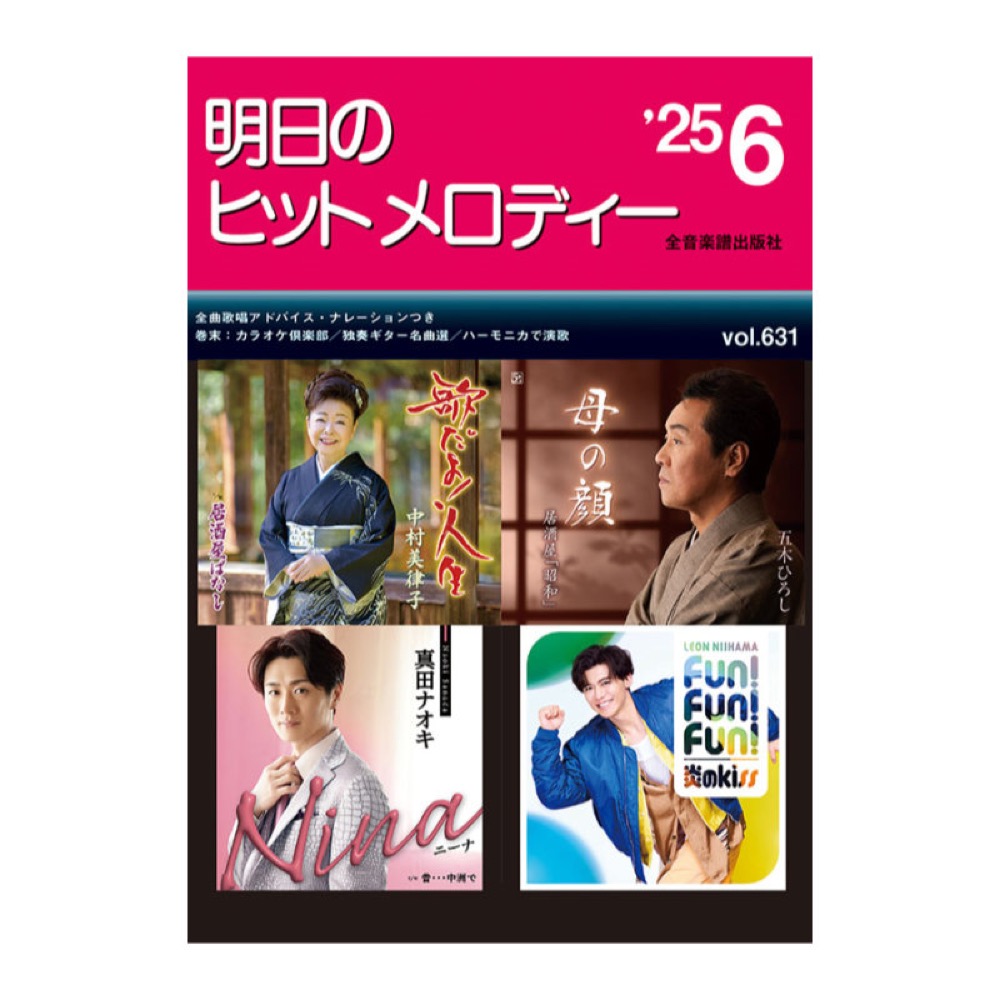 新曲情報 明日のヒットメロディー’25-06 全音楽譜出版社