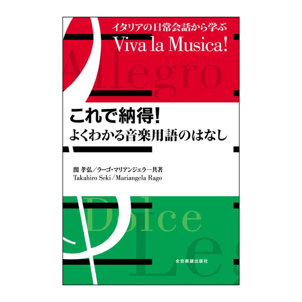 イタリアの日常会話から学ぶ Viva la Musica ! これで納得!よくわかる音楽用語のはなし 全音楽譜出版社