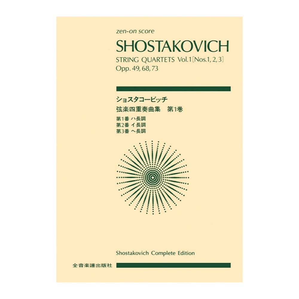 全音ポケットスコア ショスタコービッチ 弦楽四重奏曲 1 第1，2，3番 全音楽譜出版社