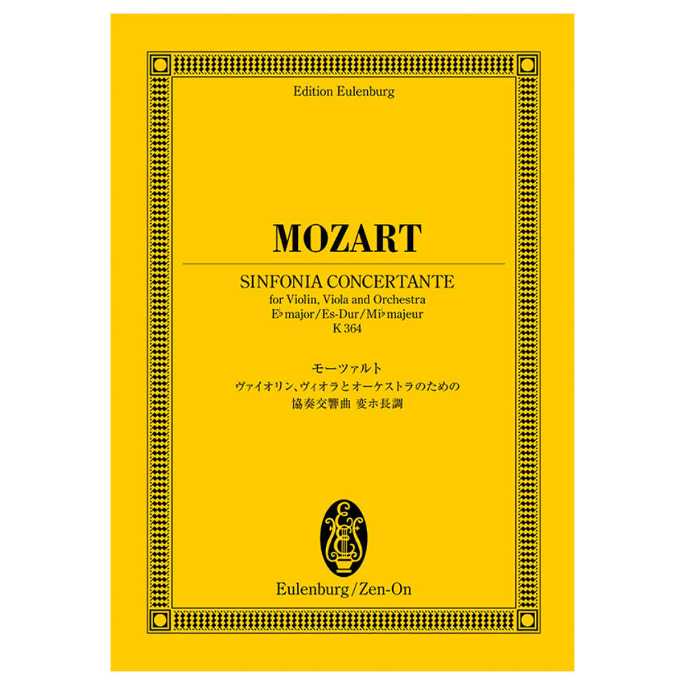 オイレンブルク スコア モーツァルト 協奏交響曲 変ホ長調 K.364 全音楽譜出版社