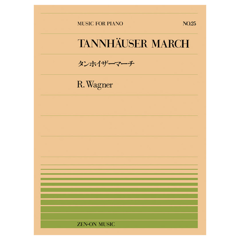 全音ピアノピース ワーグナー タンホイザーマーチ(PP-025) 全音楽譜出版社