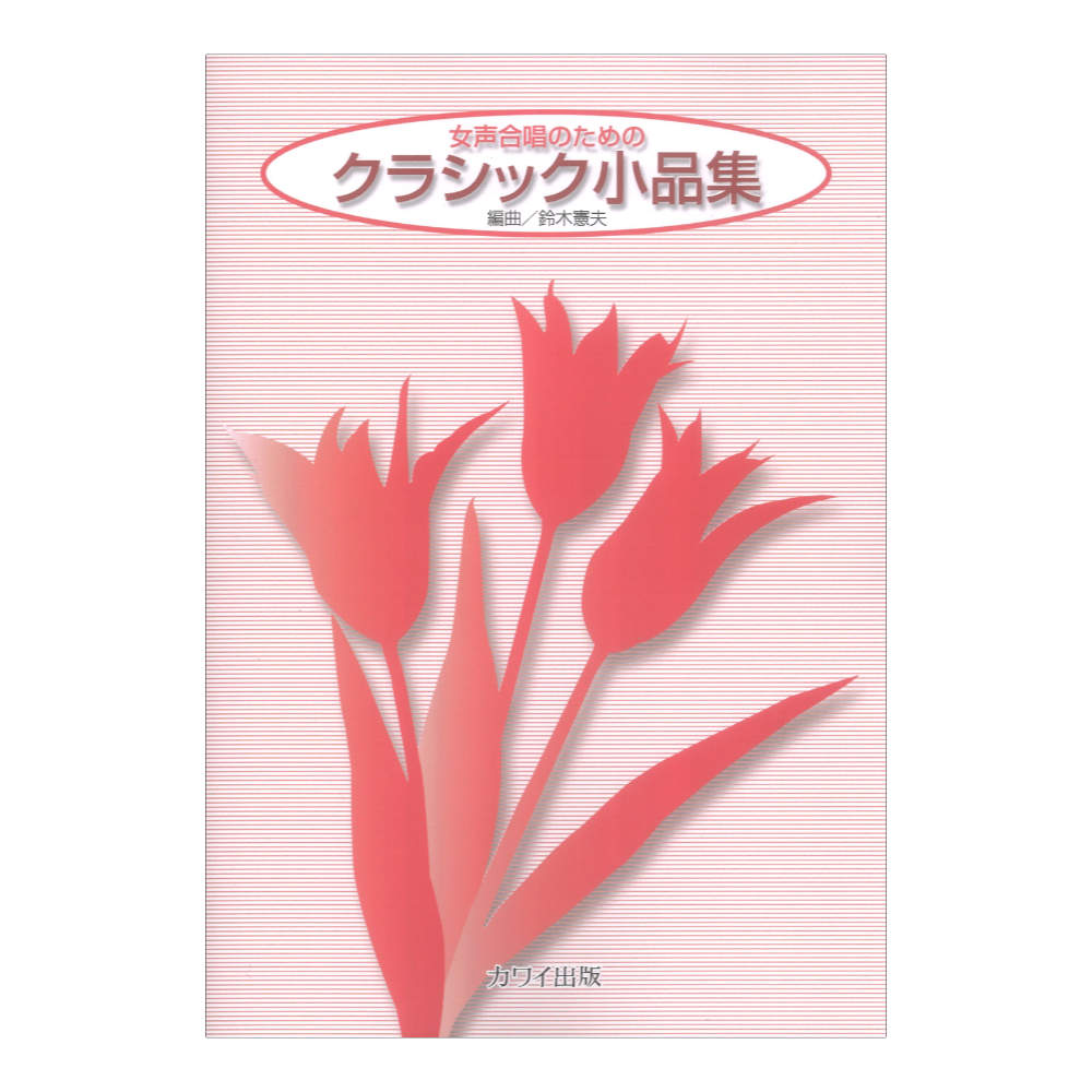鈴木憲夫 クラシック小品集 女声合唱のための カワイ出版