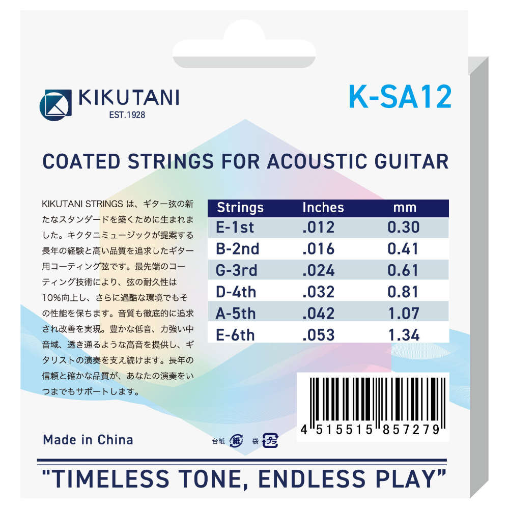KIKUTANI キクタニ K-SA12 コーティング弦 アコースティックギター弦 イメージ