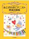 DOREMI こんなのほしかった!あこがれのピアニスト発表会曲集