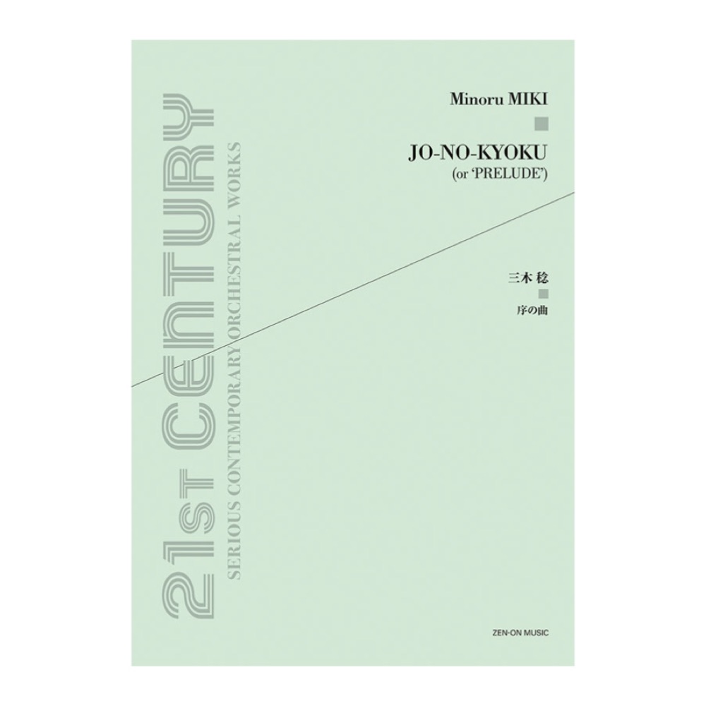 現代管弦楽シリーズ 三木稔 序の曲 全音楽譜出版社