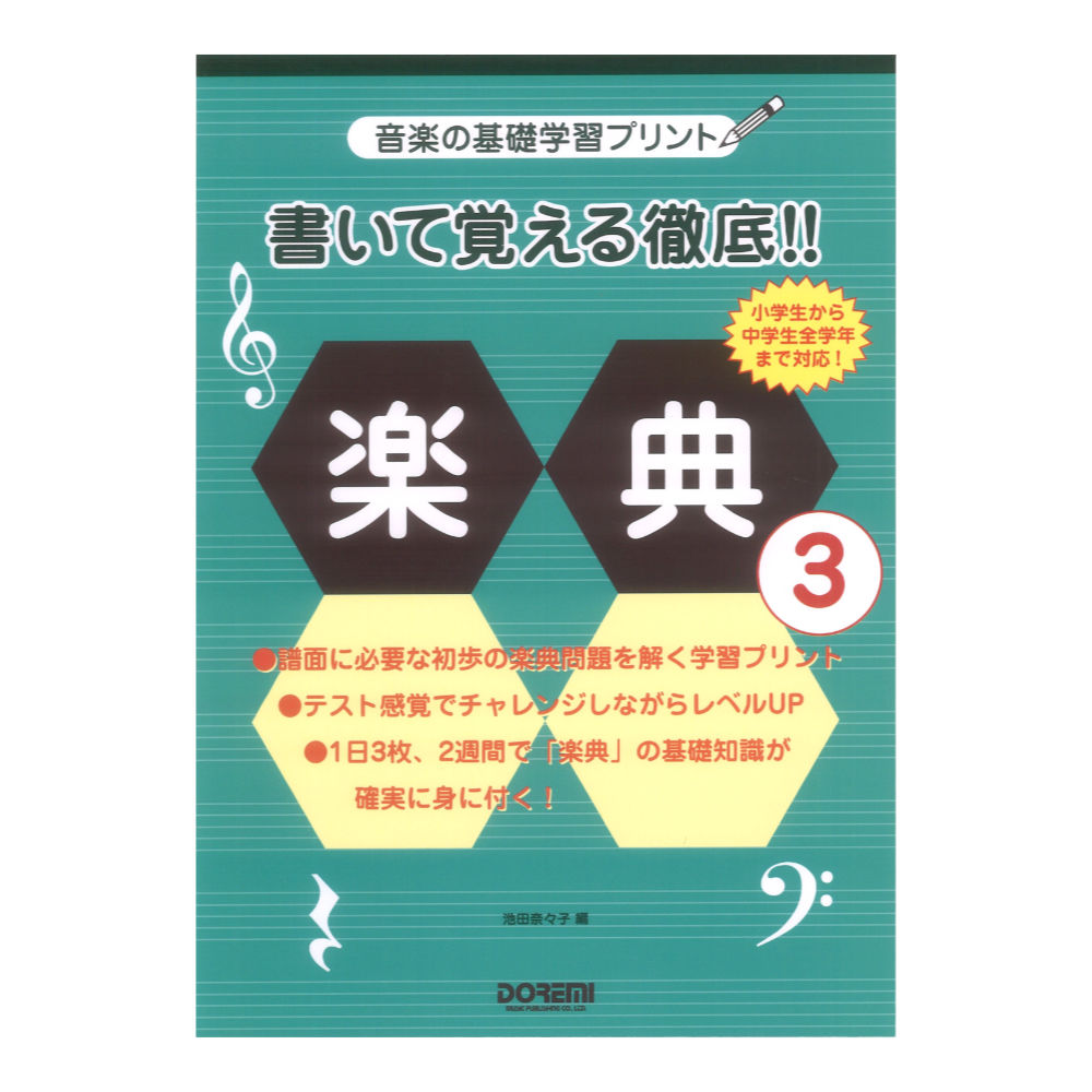 書いて覚える徹底!! 楽典 3 ドレミ楽譜出版社