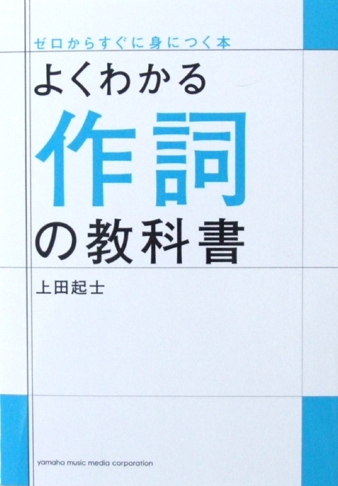よくわかる作詞の教科書 上田起士 著 ヤマハミュージックメディア