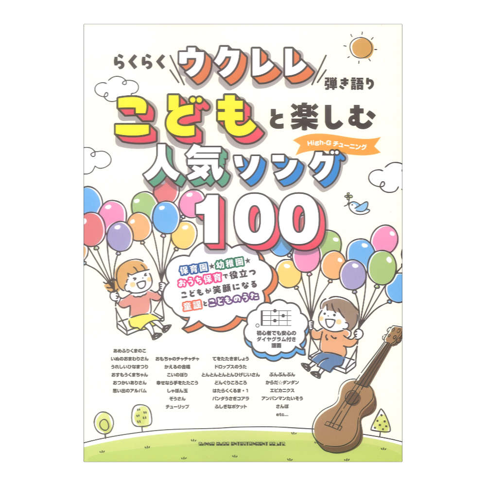 らくらくウクレレ弾き語り こどもと楽しむ人気ソング100 シンコーミュージック