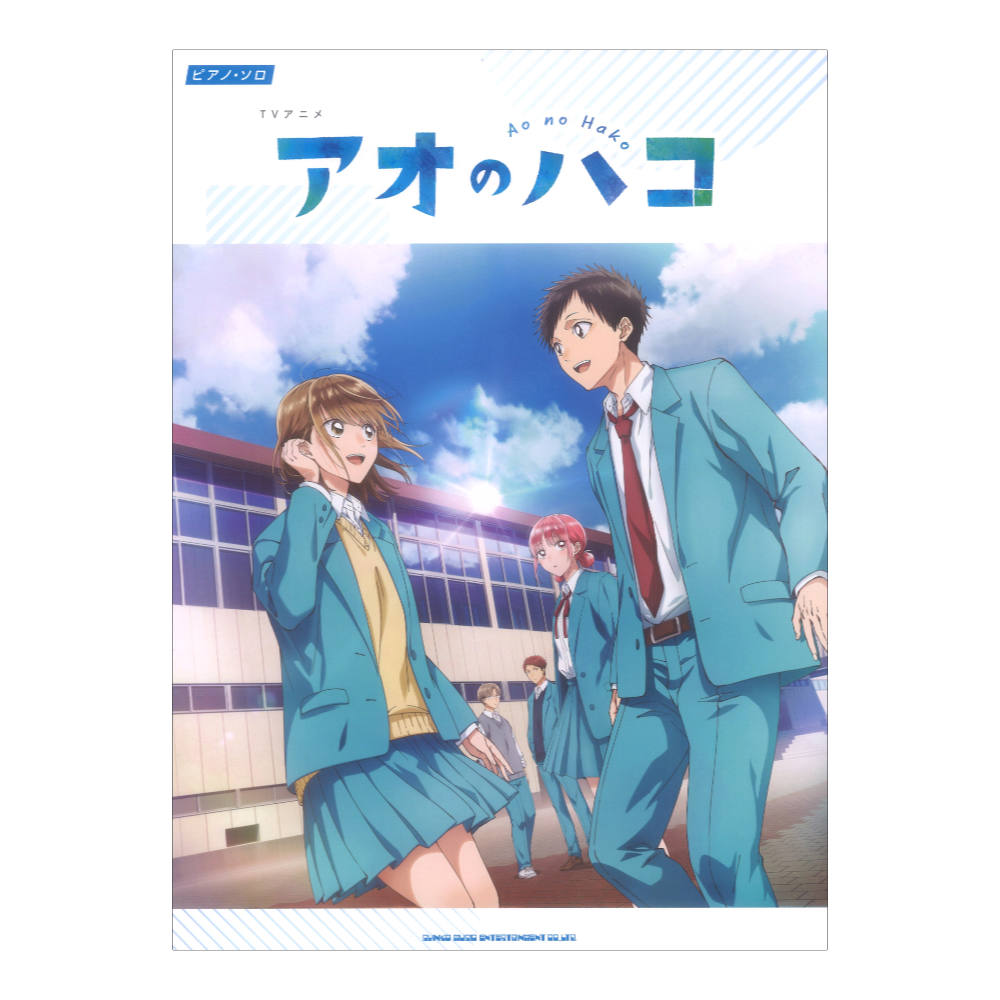 ピアノソロ TVアニメ アオのハコ シンコーミュージック