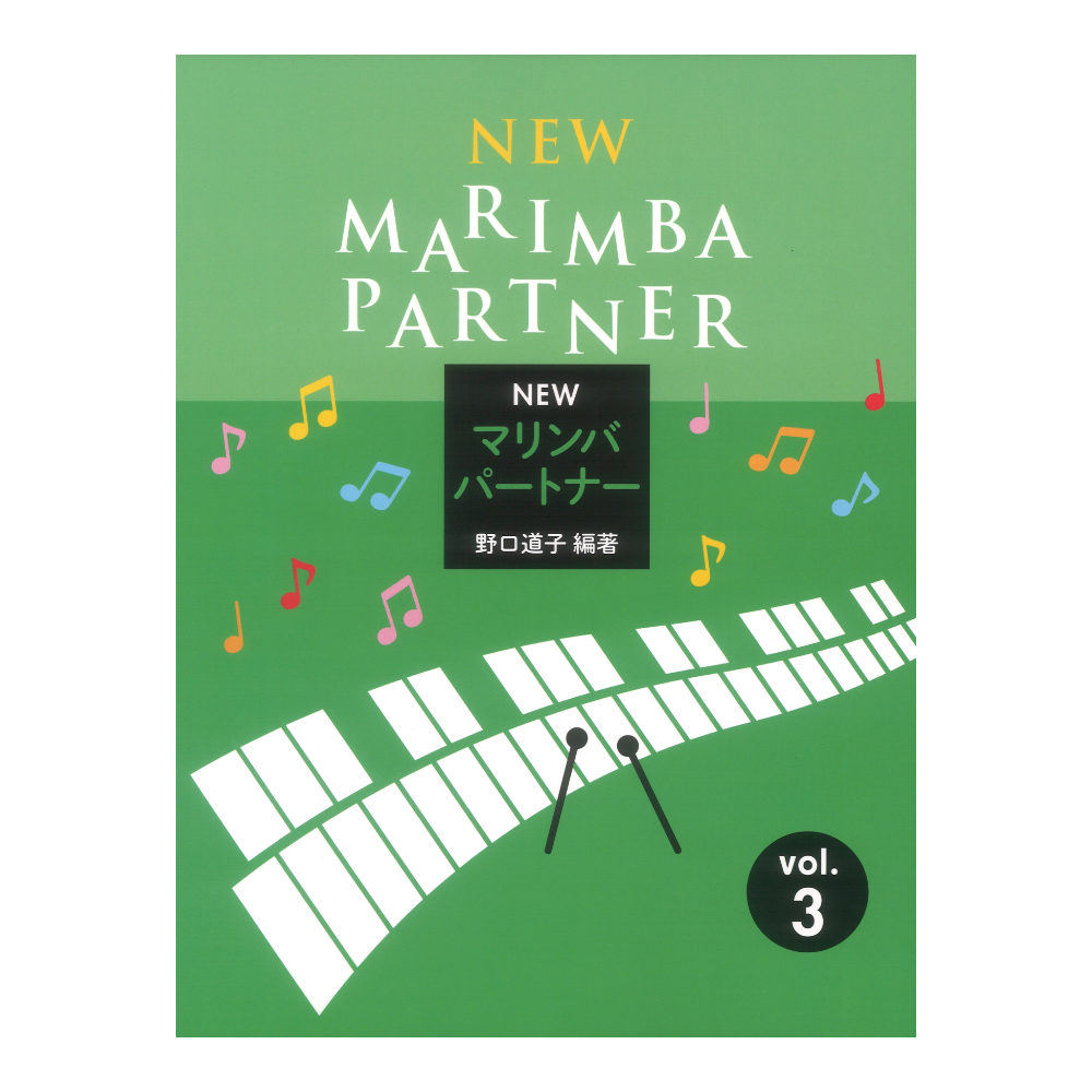 New マリンバ パートナー 3 共同音楽出版社