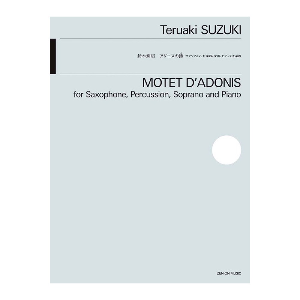 鈴木輝昭 アドニスの詩（うた） サクソフォン、打楽器、女声、ピアノのための 全音楽譜出版社