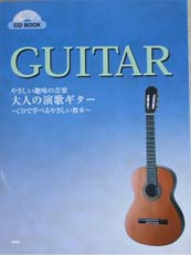 KMP CDBOOK やさしい趣味の音楽 大人の演歌ギター 〜CDで学べるやさしい教本〜