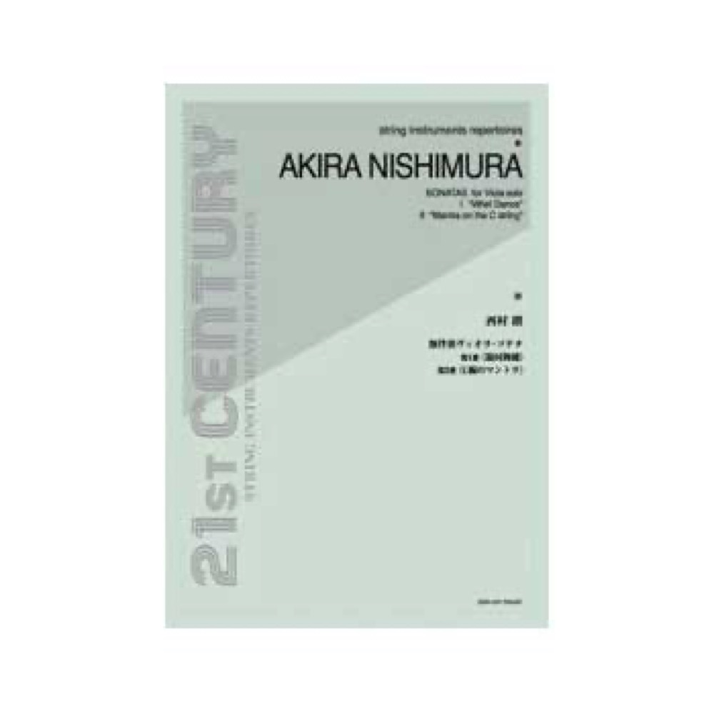 全音 西村 朗:無伴奏ヴィオラ・ソナタ第1番・第2番