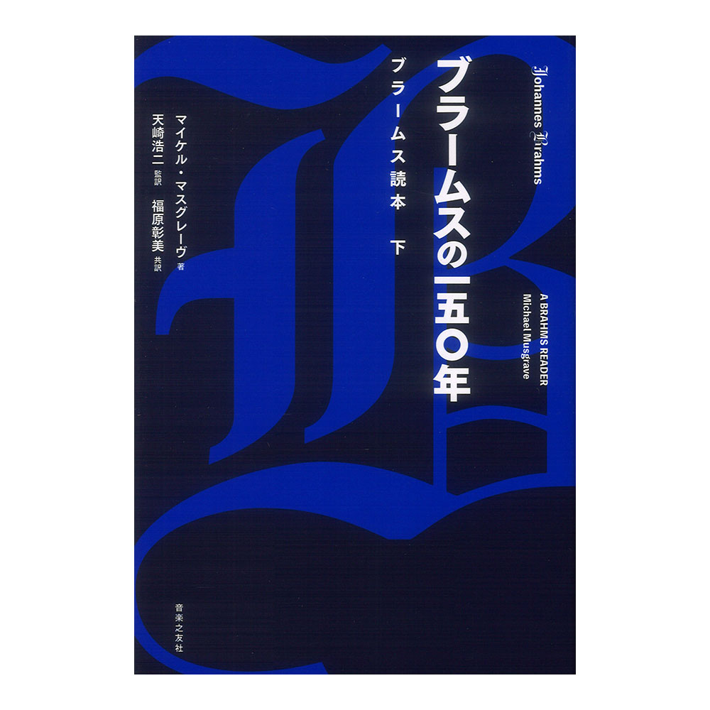 ブラームスの一五〇年 ブラームス読本 下 音楽之友社